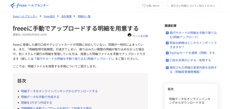 freee　手動明細