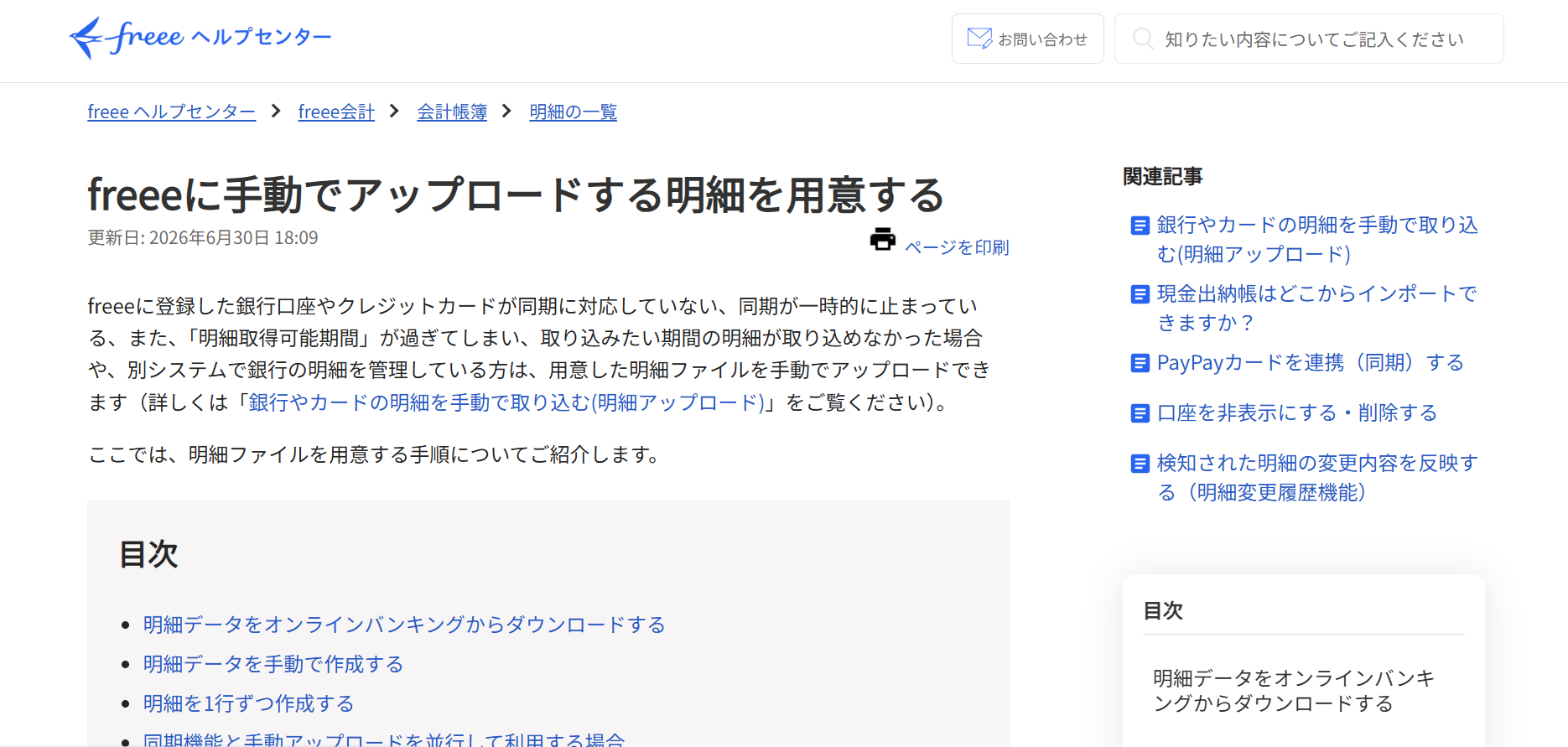 freee　手動明細