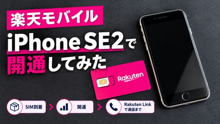 楽天モバイルをiPhone SE2で開通してRakuten Linkで通話するまでの手順